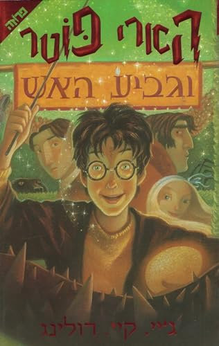 Harry Potter and the Goblet of Fire (Hebrew) (Hebrew Edition)