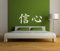 Premium Wandtattoo Wandaufkleber Chinesische Zeichen zuversicht XXL 130cm x 60cm Motiv: #112 weiß