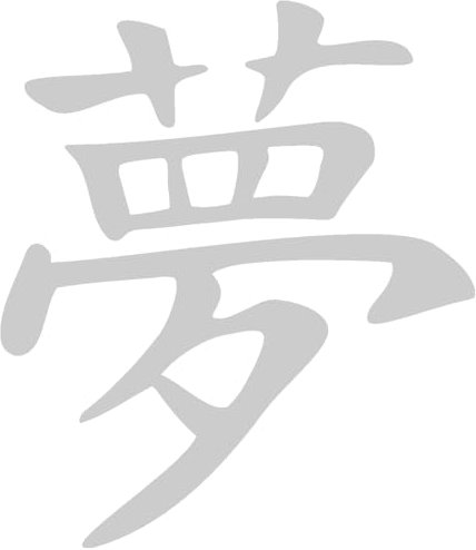 Samunshi® Aufkleber chinesisch Traum Sticker 13 x 15cm silbermetalleffekt