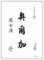 Persönliches Geschenk asiatische Kalligraphie mit Übersetzung vom Vornamen, Sternzeichen und dem chinesischen Tierzeichen als Stempel