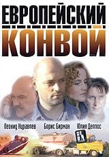 Evropeyskiy konvoy [Европейский конвой]