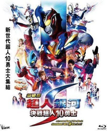 Ultraman Ginga S Movie Showdown! 10 Ultra Warriors