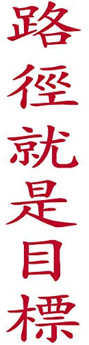 wall-refine WA-00474 | DER Weg IST DAS Ziel, chinesische Schrift | 20 x 90 cm, mittelrot, seidenmatt, Wandtattoo Wandaufkleber in Premium Qualität, Wanddeko Deko Motiv Kalligraphie Zeichen Symbol