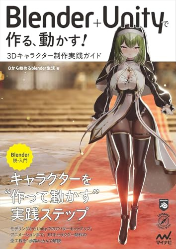 Blender+Unityで作る、動かす! 3Dキャラクター制作実践ガイド