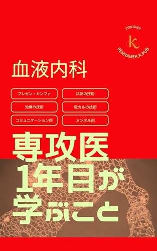 ketuekinaika senkouiichinenmegamanabukoto: purezenkanfa sindannogijyutu tiryounogijyutu komyunikeisyonjyutu mentarujyutu ketuekinaikasenmoni (Japanese Edition)