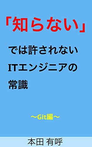 shiranai deha yurusarenai ITenjinia no jyoushiki git hen (Japanese Edition)