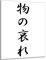 DARO Design - Wand-Bild 6mm HDF 40x30 cm Japan Japanische Kunst schwarz weiß Mono no aware Empfindsamkeit - Wand-Deko Bilder Wohnzimmer