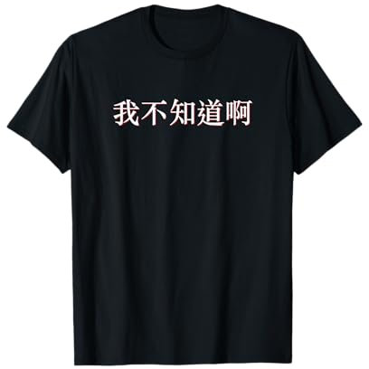 Je ne sais pas en mandarin chinois chinois T-Shirt