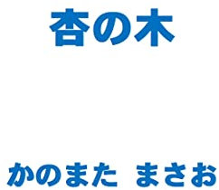 The Apricot Tree (Japanese Edition)