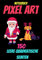 Notizbuch PIXEL ART:Malbuch Pixel-Art-Buch leeres Pixel-Art-Grid-Zeichnen Notizbuch Pixel-Art Kind: Zeichenbuch Pixelkunst-Pixelkunst-Zeichenbuch für ... für Kinder - 150 A4-Seiten