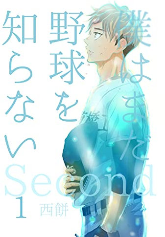 I do not know baseball yet bokuhamada yakyu wo shiranai sekando (Japanese Edition)