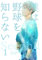 I do not know baseball yet bokuhamada yakyu wo shiranai sekando (Japanese Edition)