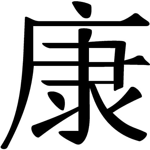 Samunshi® Wandtattoo chinesisch Gesundheit Schriftzeichen 10 x 9,9cm schwarz