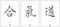 Kampfsport Deko Aikido Bilderset Kampfkunst Budo Dekoration Kunstdruck 3 Poster Bilder Geschenkidee für Aikidoka Kampfsportler Asiatische Kanji Schriftzeichen