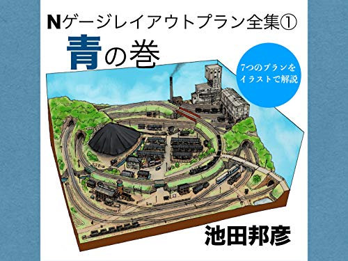 N gauge layout plans archive1 blue edition (Japanese Edition)