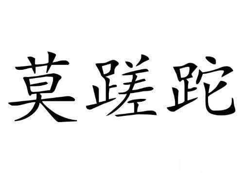 Wandtattooladen Wandtattoo - Carpe Diem (Chinesisch) Größe:60x19cm Farbe: Schablone