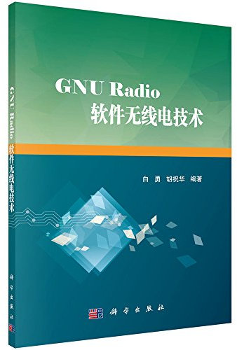 GNU Radio软件无线电技术