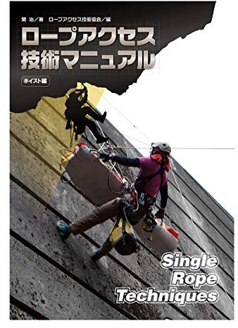 Single Rope Techniques Hoist Edition (Japanese Edition)