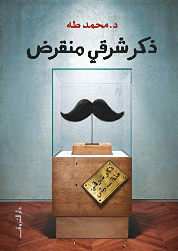 ‫ذكر شرقي منقرض‬ (Arabic Edition)