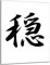 DARO Design - Wand-Bild 6mm HDF 40x30 cm Japan Japanische Kunst Zeichen schwarz weiß Ruhe - Wand-Deko Bilder Wohnzimmer