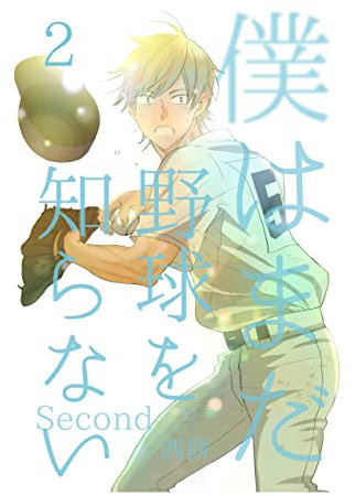 I do not understand baseball yet bokuhamada yakyu wo shiranai sekando (Japanese Edition)