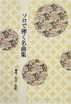 Terumi Ohhira - Puntuación musical japonesa de Koto: Solo Play selección especial, AmaironoKaminoOtome, MiagetegoranYorunoHoshiwo con envío de importación