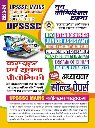 2023-24 UPSSSC Mains Computer & Information Technology Solved Papers : हल प्रश्नपत्र (Hindi Edition)