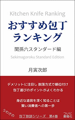 Recommended Kitchen Knife Ranking Sekimagoroku Standard Edition: A knife enthusiast teaches you how to choose a knife Jiro Tukitora kitchen knife book series (Tukitora bunko) (Japanese Edition)