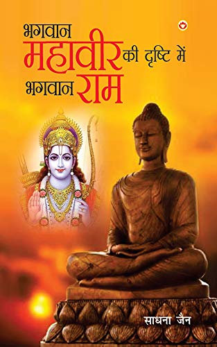 Bhagwan Mahavir Ki Drishti Mein Bhagwan Ram (भगवान महावीर की दृष्टि में भगवान राम) (Hindi Edition)