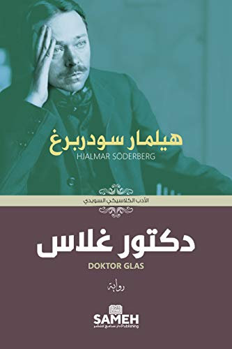 Doktor Glas (Arabic Edition): دكتور غلاس