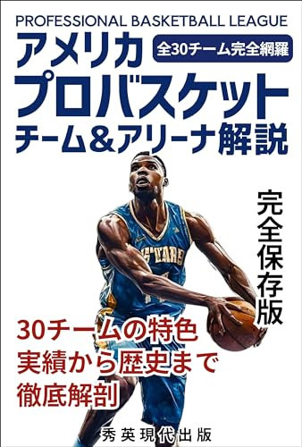 NBA U S Professional Basketball Teams Arenas Commentary: Features of the 30 teams from their achievements to their histories (Japanese Edition)