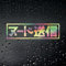 myrockshirt Send Nudes Japanisch Oilslick Oil Slick 20 cm Aufkleber JDM Tuning Sticker