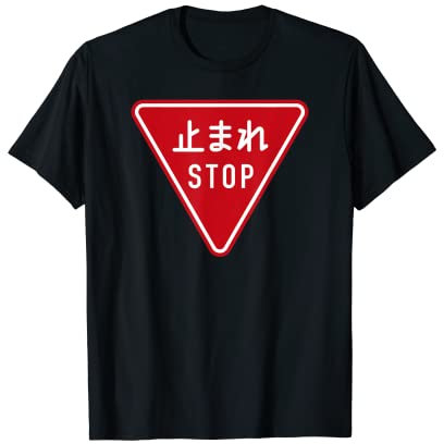 Panneau japonais stop T-Shirt