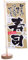 YARNOW Japanische Mini-Tisch flagge japanische Dekorationen vertikale Sushi-Display-Flagge Essensbanner japan flagge japanische flagge vertikale kleine Flagge Izakaya-Anzeigeflagge Holz