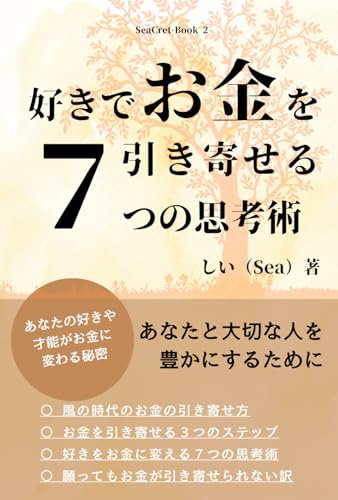 好きでお金を引き寄せる7つの思考術 (SeaCret‐Book, Band 2)