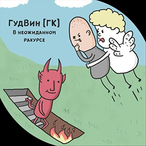 В неожиданном ракурсе (5 раунд 17 Независимый Баттл)