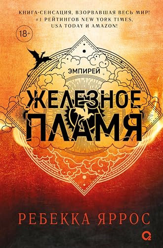 Железное пламя (Эмпирей Book 2) (Russian Edition)