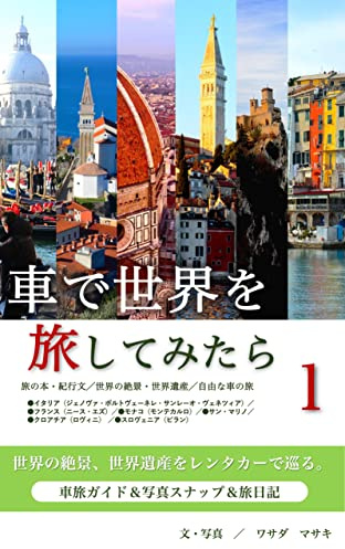 If you travel the world by car 1: Drive around the worlds spectacular scenery and world heritage sites Car Travel Guide Photo Snap Travel Diary (Japanese Edition)