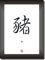 SCHWEIN - PIG - Sternzeichen Bild - Dekoration - Chinesischer Mondkalender Horoskop - asiatisches Kalligraphie Schriftzeichen - Chinese Japanese Writing - Plakat - Poster - Kunstdruck Symbols