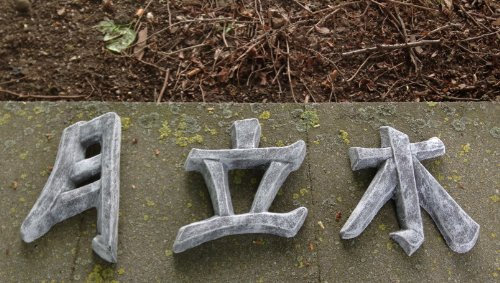 DS Steinfiguren Garten Deko Chinesische Schriftzeichen 3er Set, massiver Steinguss, frostfest