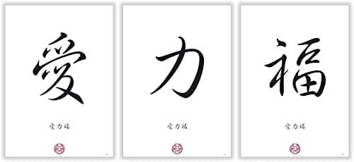 Druck-Geschenk LIEBE - KRAFT - GLÜCK Chinesische Japanische Kanji Kalligraphie Schrift Zeichen Dekoration Bilder Kunstdruck Poster Bilderset Set im Asia Style