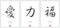 Druck-Geschenk LIEBE - KRAFT - GLÜCK Chinesische Japanische Kanji Kalligraphie Schrift Zeichen Dekoration Bilder Kunstdruck Poster Bilderset Set im Asia Style