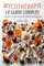 Mycothérapie, Le Guide Complet: Les Bienfaits Extraordinaires Des Champignons Médicinaux