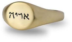 ANEMONE JEWELRY Benutzerdefinierte Hebräische Ring - Makabi Schrift Gravierte Ring - Jüdische Personalisierte Ring - Judaica-Schmuck