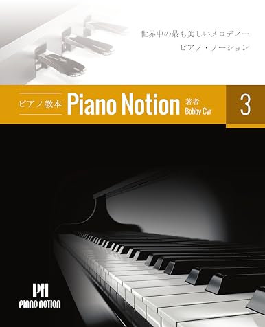 Piano Notion Method Book Three: The most beautiful melodies from around the world Piano Notion Method / Japanese (Japanese Edition)