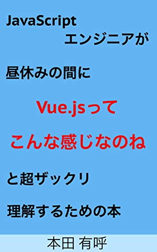 javascript enjinia ga hiruyasumi no aidani vuejsttekonnnakannjinanone to cyou zakkuri rikaisurutameno hon (Japanese Edition)
