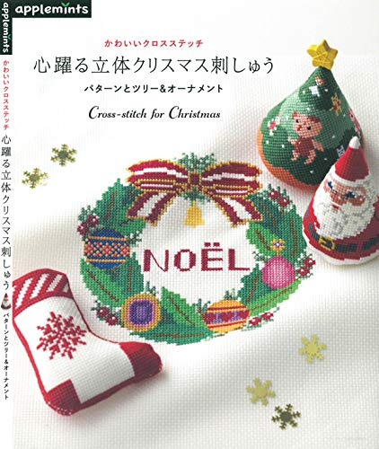 Three-Dimensional Embroidery of Xmas Tree and Decoration (Japanese Edition)
