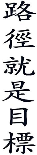 wall-refine WA-00474 | DER Weg IST DAS Ziel, chinesische Schrift | 35 x 160 cm, schwarz, seidenmatt, Wandtattoo Wandaufkleber in Premium Qualität, Wanddeko Deko Motiv Kalligraphie Zeichen Symbol