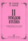11 Etudes for Trumpet (Cornet), Alto, French-horn