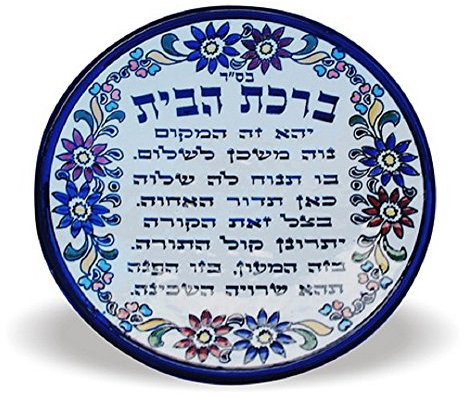 Art Judaica - Keramik Segen für die Home in Hebräisch Wand Decor Jerusalem Keramik - Wandschmuck - Wohnzimmer